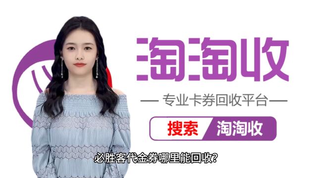 必胜客代金券哪里能回收?