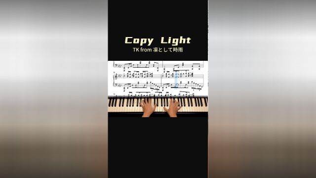 琴谱分享「Copy Light」TK from 凛冽时雨