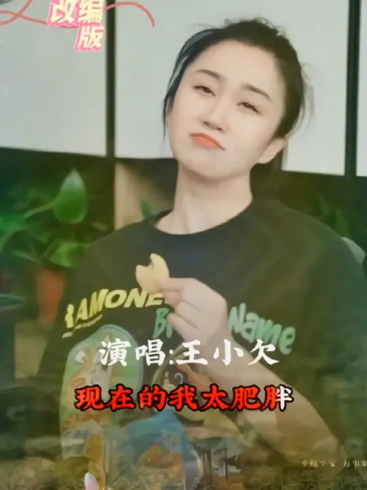 我要漂亮,我想好看,所以我要减肥 王小欠忘情水改编板 #减肥逆袭