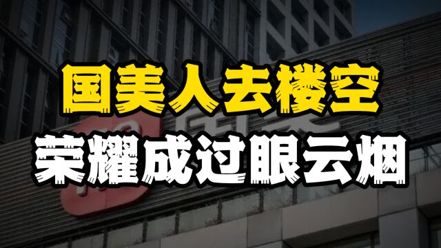 曲终人也散,国美总部人去楼空,已是无力回天!