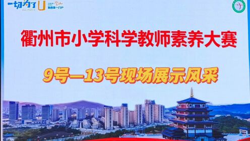 衢州市2023年小学科学教师素养比赛
