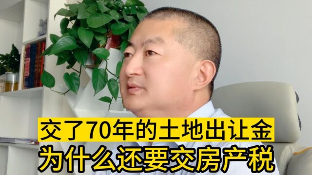 我买房时交了70年的土地出让金,为什么还要交房产税?