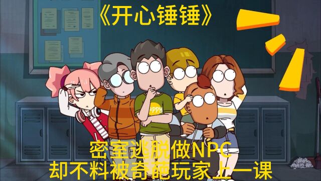 开心锤锤:密室逃脱做NPC 却不料被奇葩玩家上一课!