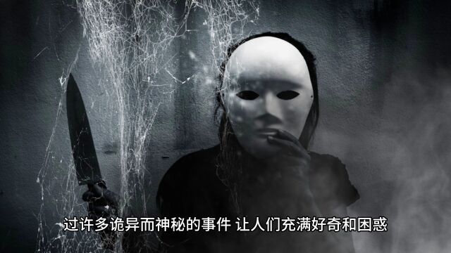 地球上的神秘事件未解之谜