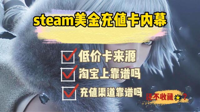 关于steam美金充值卡内幕,我所知道的一切