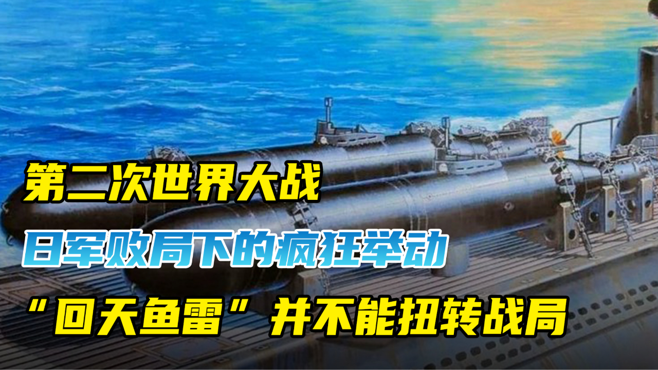 二战日军败局下的疯狂举动,"回天鱼雷"并不能扭转战局!