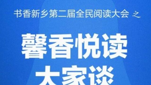 “馨香悦读”系列活动之“馨香悦读大家谈” | 阅读的力量