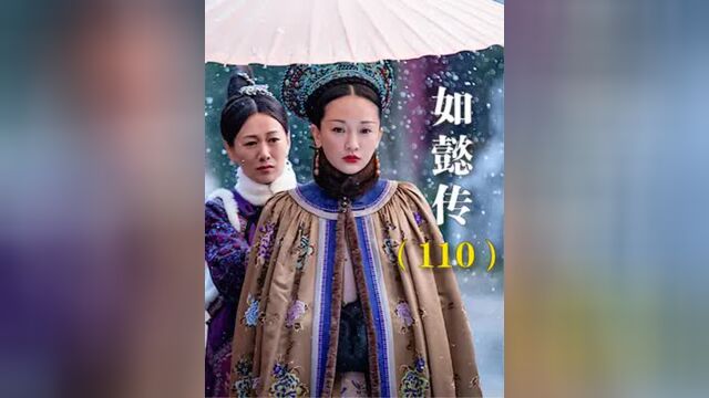 第110集丨如懿传:卫嬿婉成功上位,网友:霓漫天终于追上了白子画