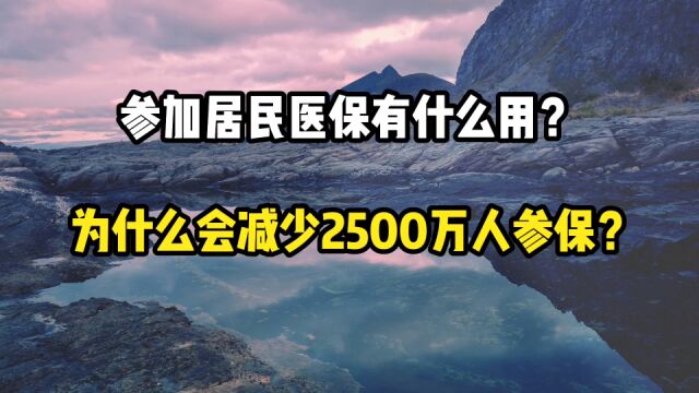 参加居民医保有什么用?为什么会减少2500万人参保?