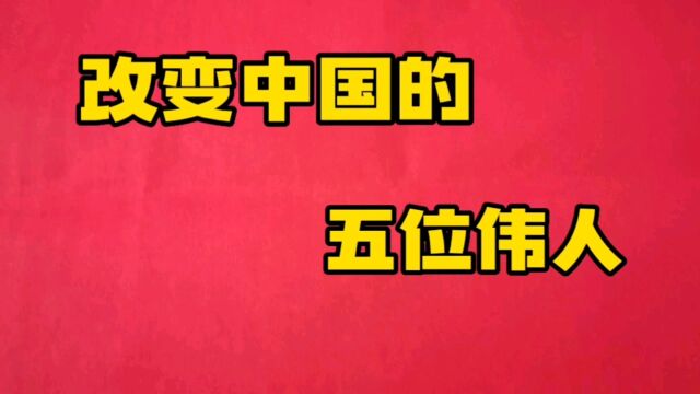 改变中国的五位伟人