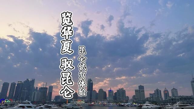 2023昆仑试驾体验