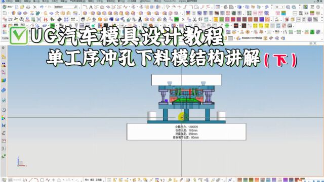 UG汽车冲压模具设计教程:(单工序)冲孔下料模结构讲解 下