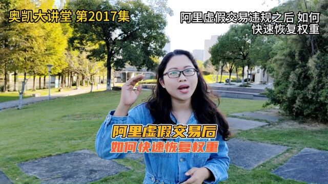 2017 阿里虚假交易违规之后 如何快速恢复权重