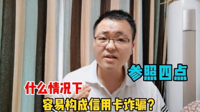 什么情况下容易构成信用卡诈骗?建议债务人参照这四点,很重要!