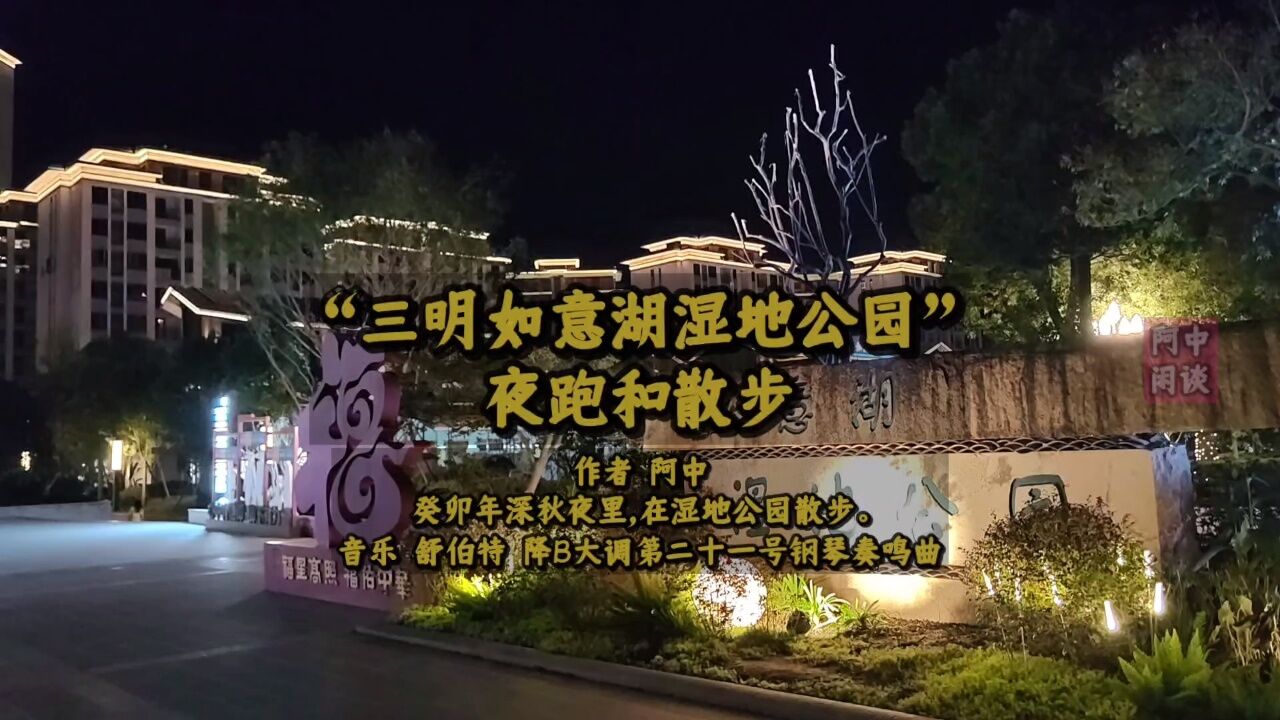 三明如意湖湿地公园夜跑和散步