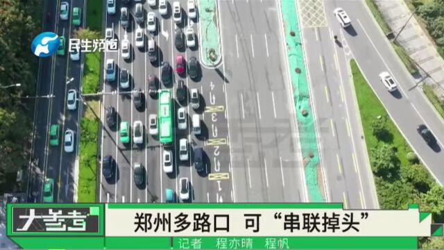 郑州又新增一条“串联掉头”道路,节省了等待时间,你知道怎么掉头吗?