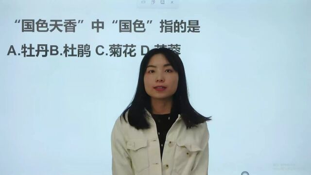 “国色天香”中的“国色”指的是什么花?是牡丹花吗?