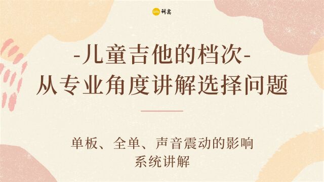 儿童吉他也有很多档次,从专业角度讲解选择问题