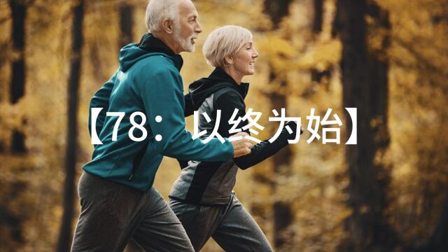 78、为什么以终为始,能让你事半功倍?