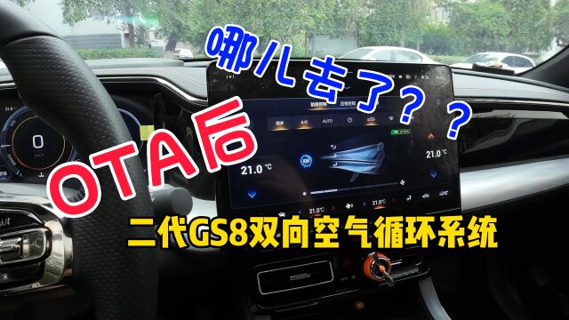 OTA后,二代GS8双向空气循环系统,哪儿去了?