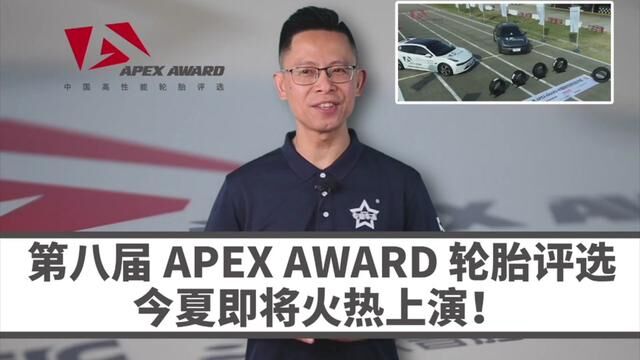 新变化:2023APEX AWARD中国高性能轮胎评选 #轮胎 #米其林 #固特异 #倍耐力#马牌