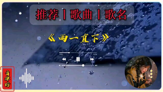 每日音乐《雨一直下》