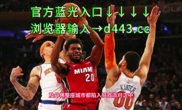 NBA掘金夺冠游行庆典免费直播:掘金夺冠庆典(高清)在线全场全程在观看