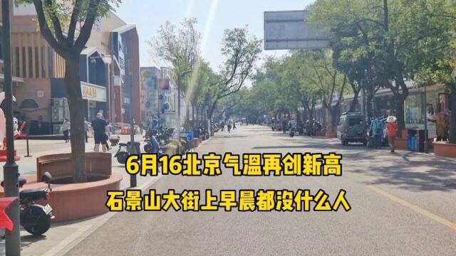 6月16日,北京迎来39度高温,太热了,大街上早上人都很少