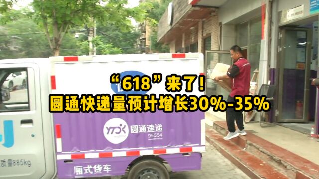 “618”来了!圆通快递量预计增长30%35%