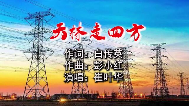 天林走四方作词:白传英;作曲:彭小红;演唱:崔叶华