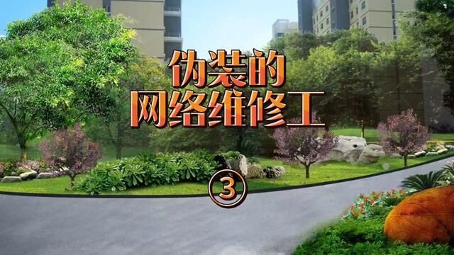 伪装的网络维修工③ 湖南省怀化市→2017年9月8日#主页橱窗有好物 #大案要案侦破纪实