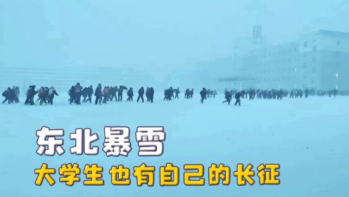 宁古塔果真苦寒无比，东北迎来首场暴雪，大学生上课像南极科考队