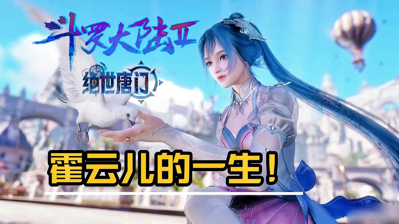 绝世唐门：霍雨浩为什么不跟随父姓，一口气看完霍云儿的一生！_高清1080P在线观看平台_腾讯视频