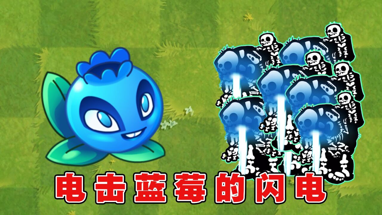 植物大战僵尸:电击蓝莓的十字闪电,有什么特别之处?