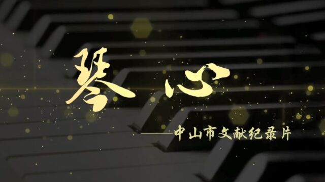 琴心中山钢琴教育纪录片2015字幕版