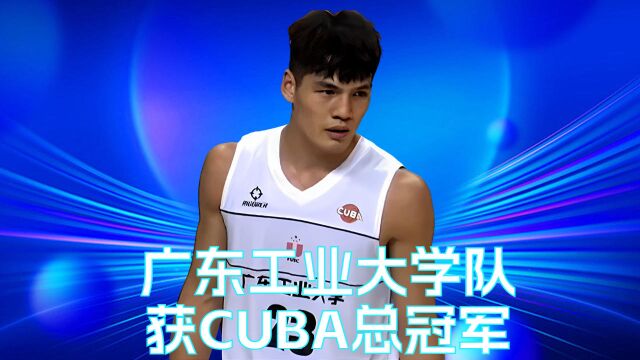 恭喜广东工业大学队获得今年CUBA总冠军