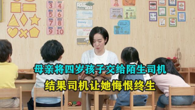 母亲将四岁孩子交给陌生司机 最终痛悔终生 母亲:妈妈对不起你