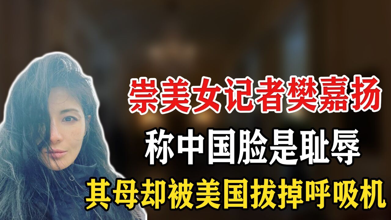 华裔女记者跪舔美国,扬言中国脸是耻辱,母亲却被美国人拔掉呼吸机