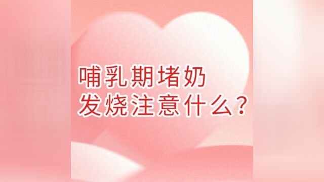 哺乳期堵奶发烧注意什么?