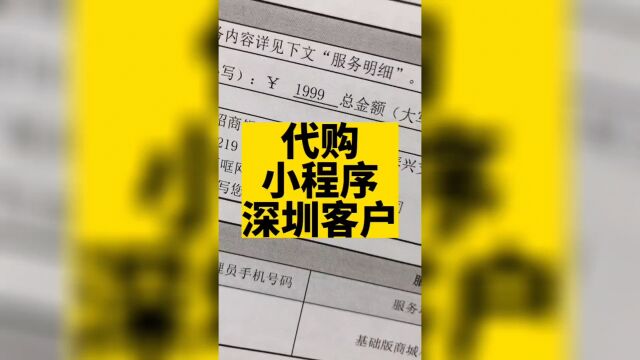 代购小程序包含下单购买,会员储值,拼团优惠券,分销等功能.#下单小程序 #商城小程序开发 #高锋说小程序