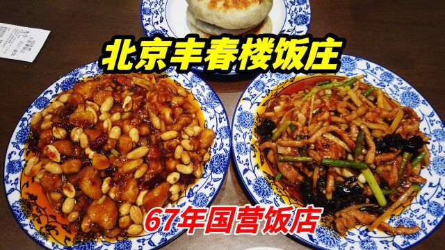 北京丰台67年国营饭店,丰台人都吃过的一家老字号