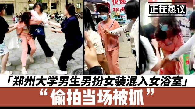 郑州大学男生男扮女装混入女浴室,偷拍当场被抓