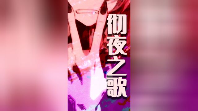 吸血鬼之夜,彻夜之歌MAD/AMV 预告#MAD AMV动漫