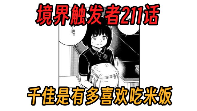 【境界触发者第四季漫画版16】千佳是有多喜欢吃米饭