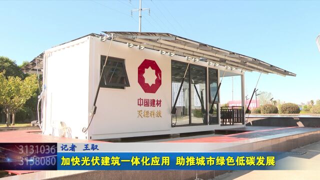 加快光伏建筑一体化应用 助推城市绿色低碳发展