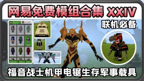 手机版我的世界网易免费模组合集军事载具电锯生存联机必备模组!_高清1080P在线观看平台_腾讯视频