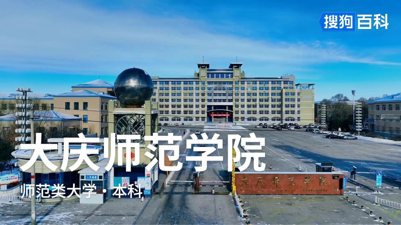 大庆师范学院全景图片