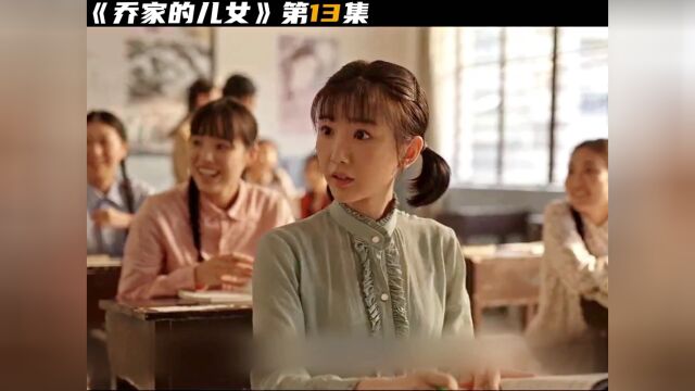 乔家的儿女13