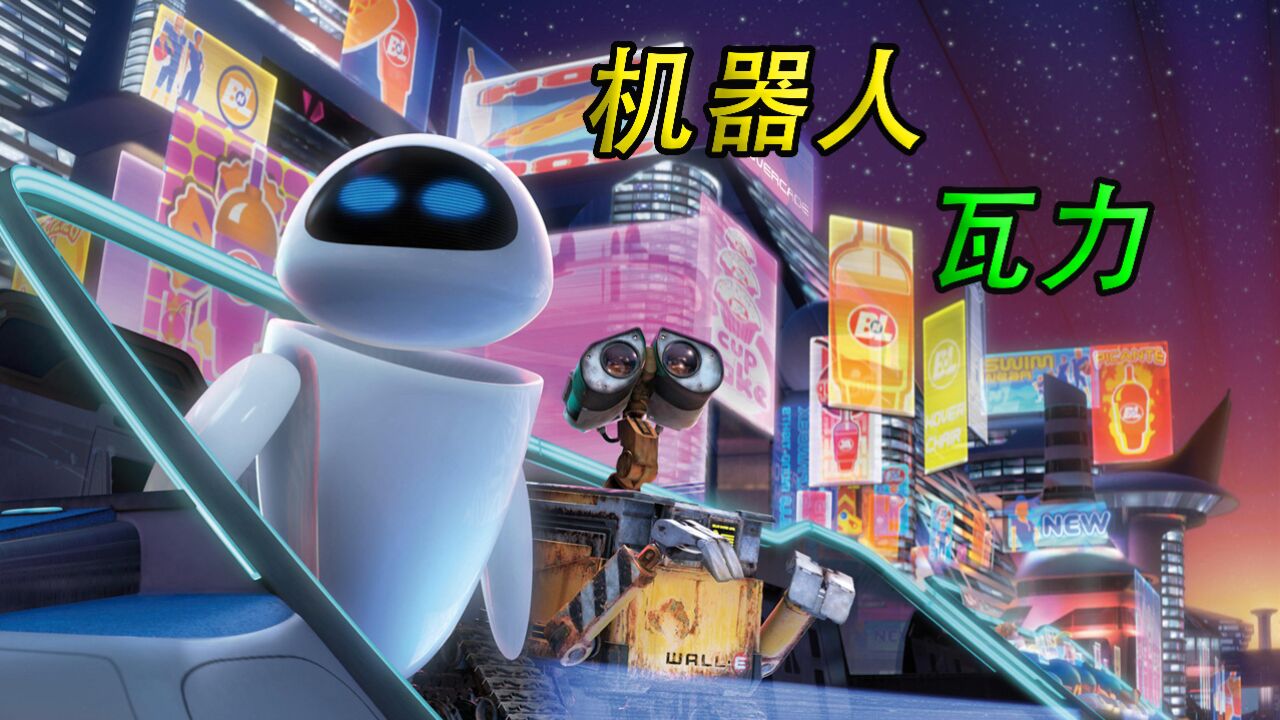 奥斯卡最佳动画电影,看哭数百万人《机器人瓦力》_高清1080P在线观看平台_腾讯视频
