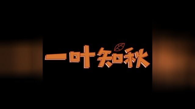 短袖知秋,秋意渐浓#金凯防护专业射线防护#核医学防护首选金凯防护#核磁屏蔽选金凯防护